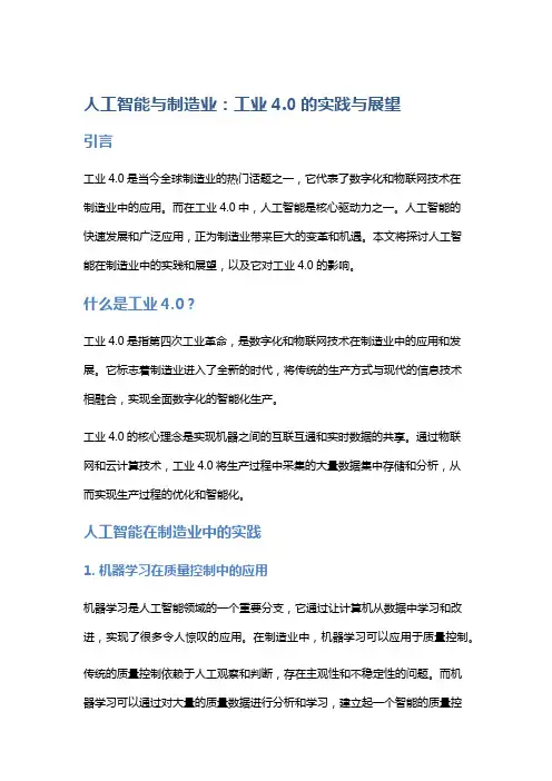 人工智能与制造业：工业4.0的实践与展望