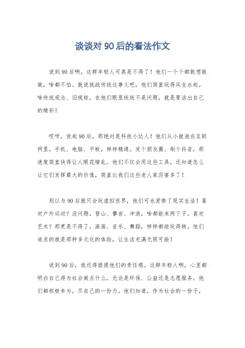 谈谈对90后的看法作文
