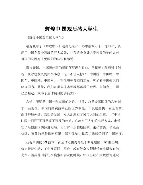 辉煌中 国观后感大学生
