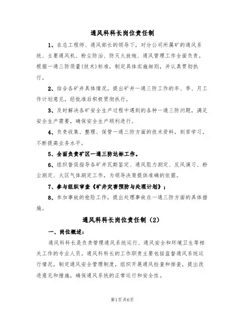 通风科科长岗位责任制（5篇）