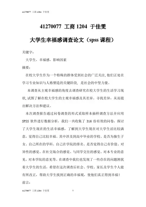 大学生幸福感调查论文41270077 于佳雯