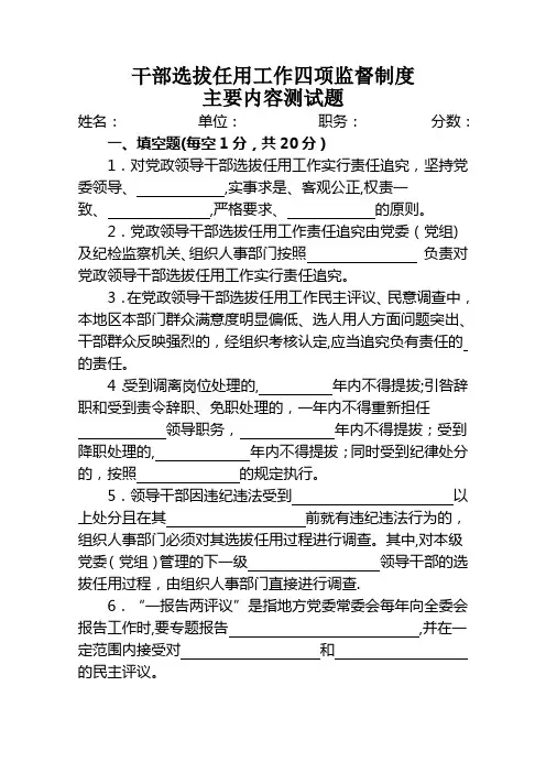 干部选拔任用工作四项监督制度主要内容测试题