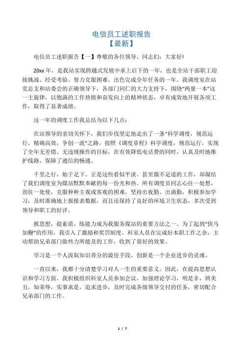 电信员工述职报告
