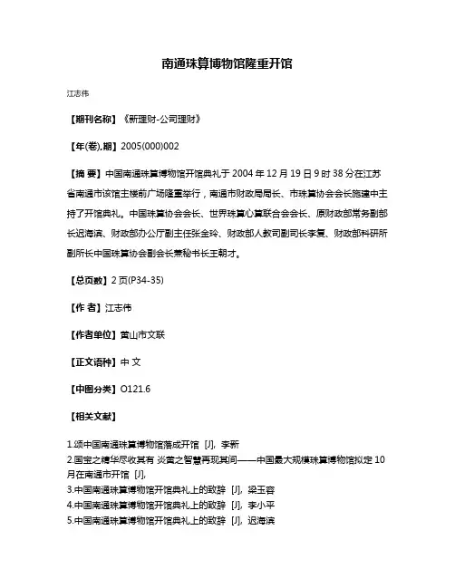 南通珠算博物馆隆重开馆