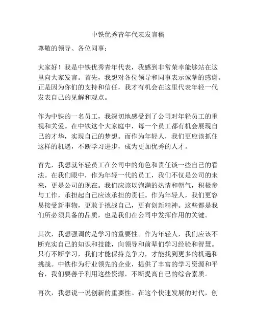 中铁优秀青年代表发言稿