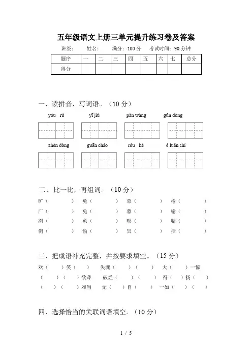 五年级语文上册三单元提升练习卷及答案