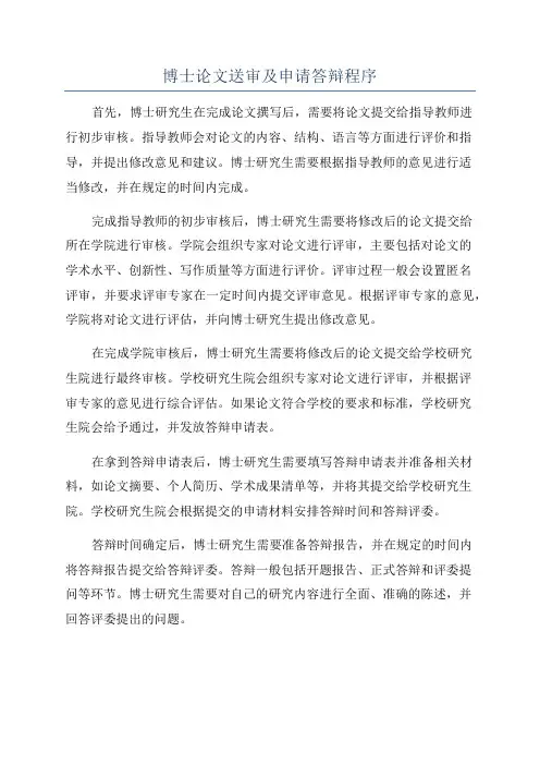 博士论文送审及申请答辩程序