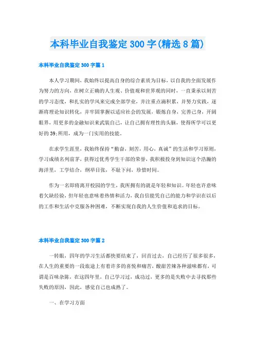 本科毕业自我鉴定300字(精选8篇)