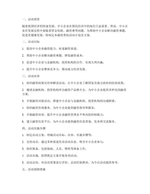 融资帮扶活动计划及方案