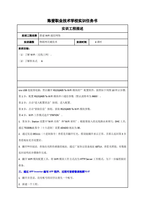 物联网应用技术专业1《搭建测试WiFi通信网络实训书6》