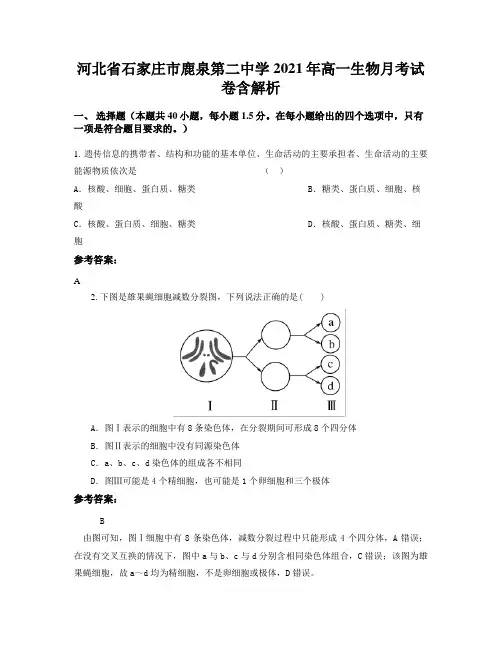 河北省石家庄市鹿泉第二中学2021年高一生物月考试卷含解析