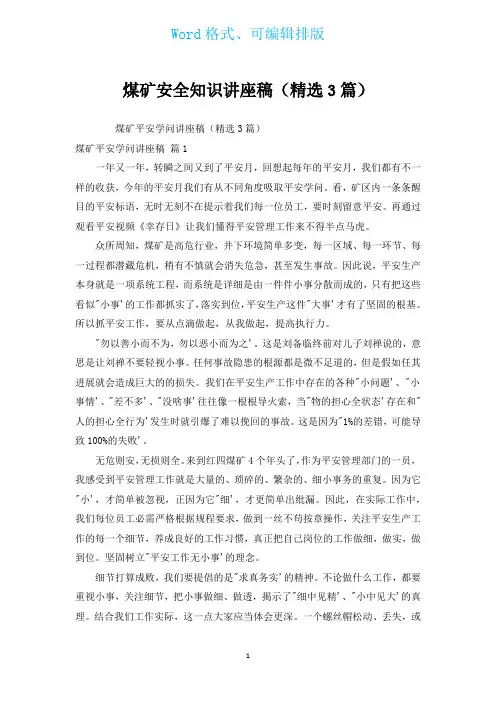 煤矿安全知识讲座稿(汇编3篇)