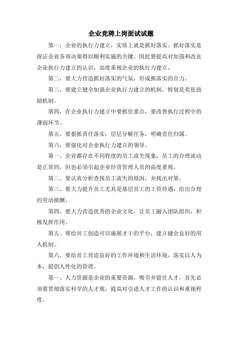 企业竞聘上岗面试试题