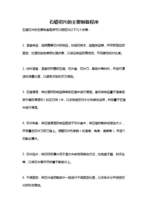 石蜡切片的主要制备程序
