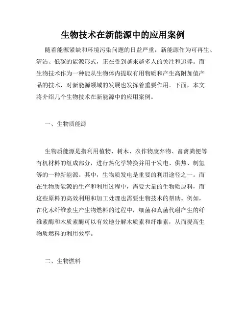 生物技术在新能源中的应用案例