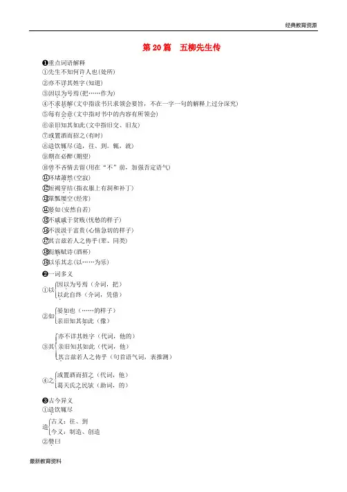 2018年中考语文 第20篇 五柳先生传复习素材