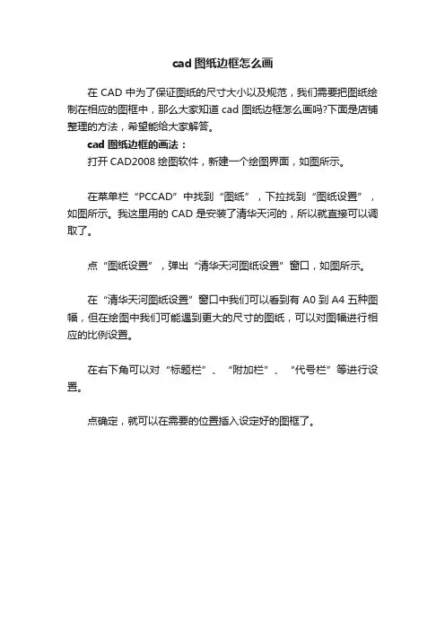 cad图纸边框怎么画