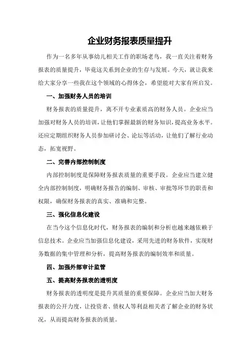 企业财务报表质量提升