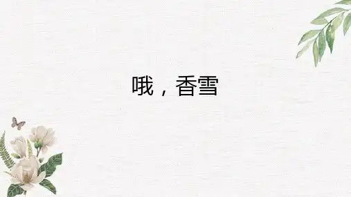 《哦香雪》课件28张统编版高中语文必修上册2