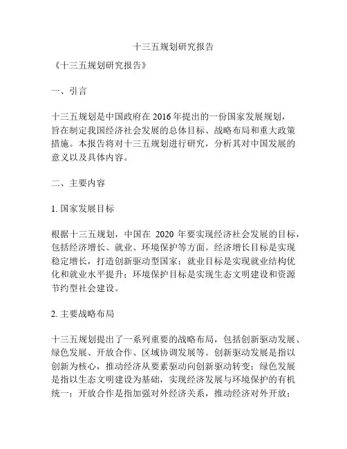 十三五规划研究报告