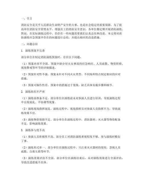 消防演练应急预案问题总结