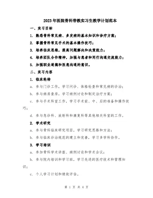 2023年医院骨科带教实习生教学计划范本