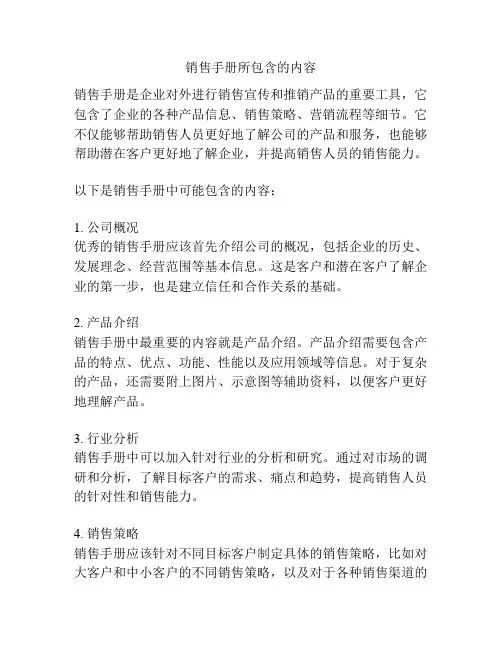 销售手册所包含的内容