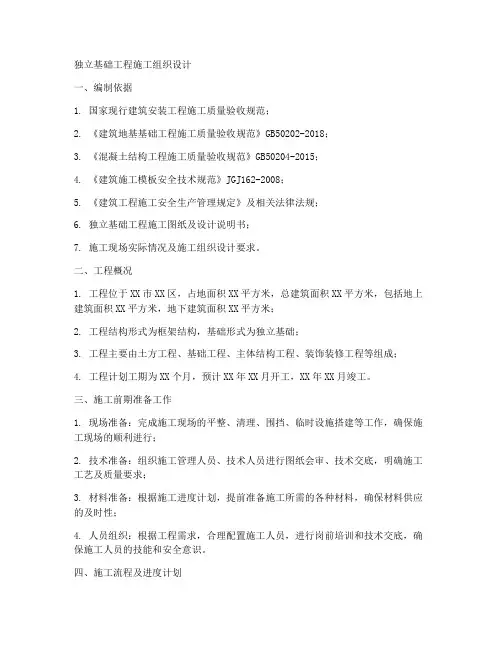 独立基础工程施工组织
