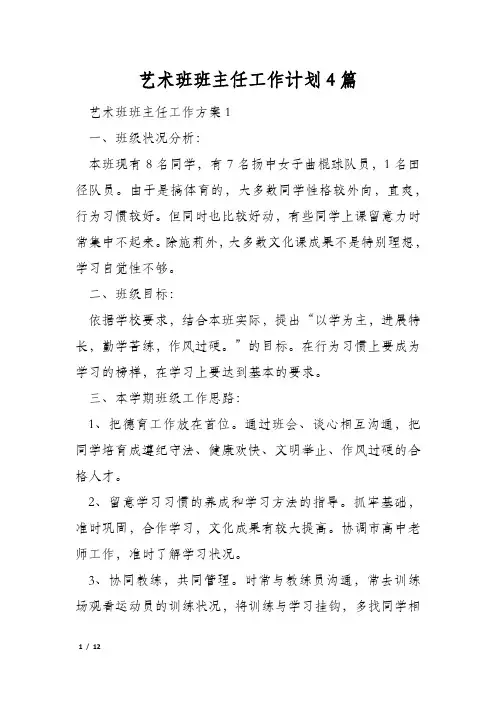 艺术班班主任工作计划4篇
