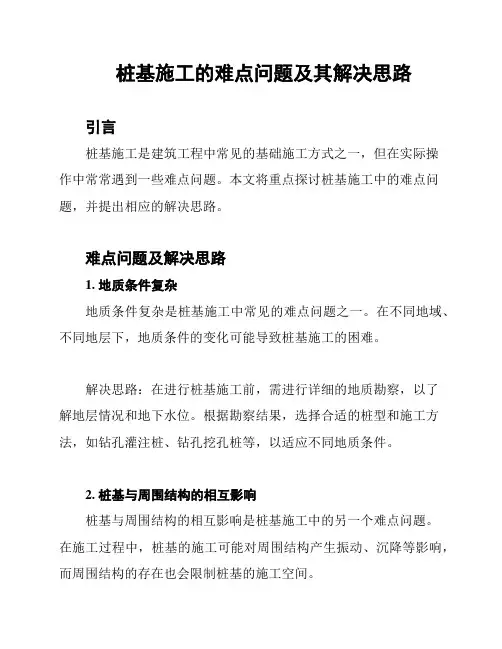 桩基施工的难点问题及其解决思路