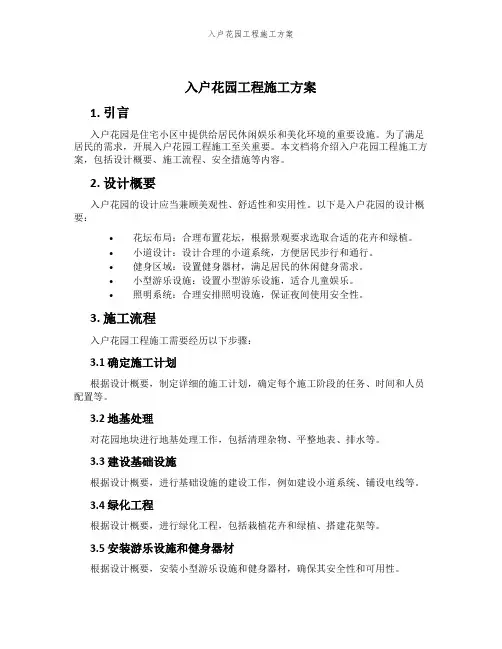 入户花园工程施工方案