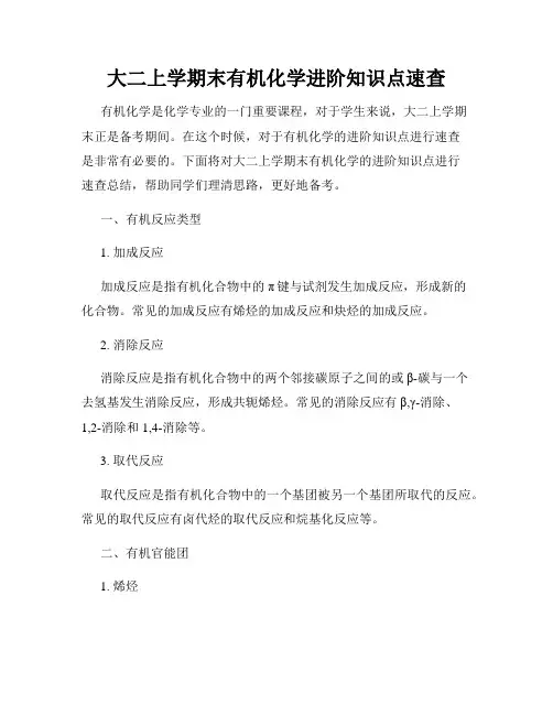 大二上学期末有机化学进阶知识点速查