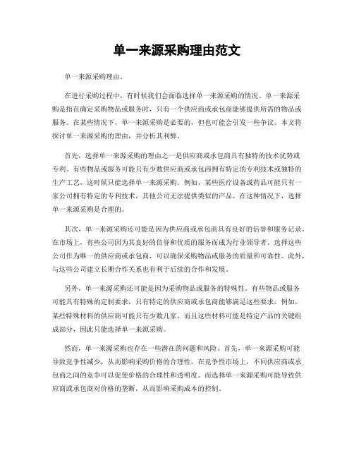 单一来源采购理由范文