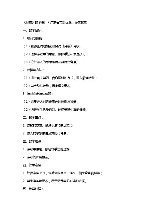 《月夜》教学设计(广东省市级优课)语文教案