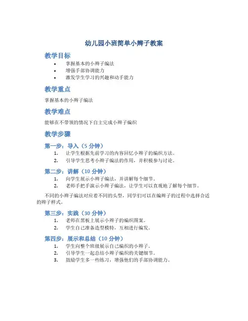 幼儿园小班简单小辫子教案