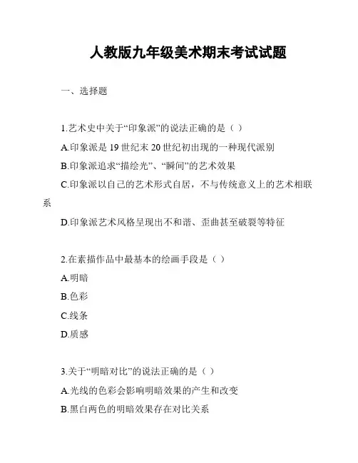 人教版九年级美术期末考试试题