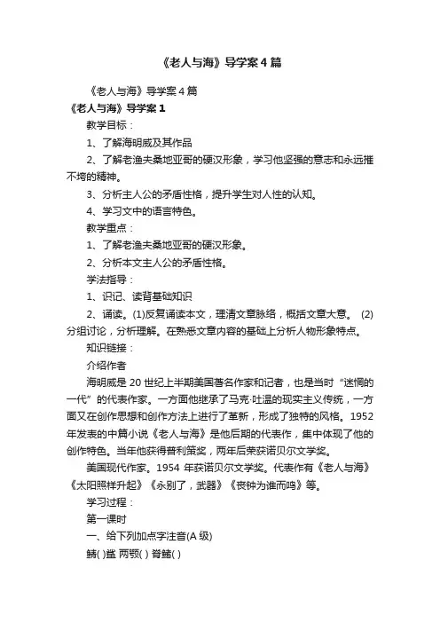 《老人与海》导学案4篇