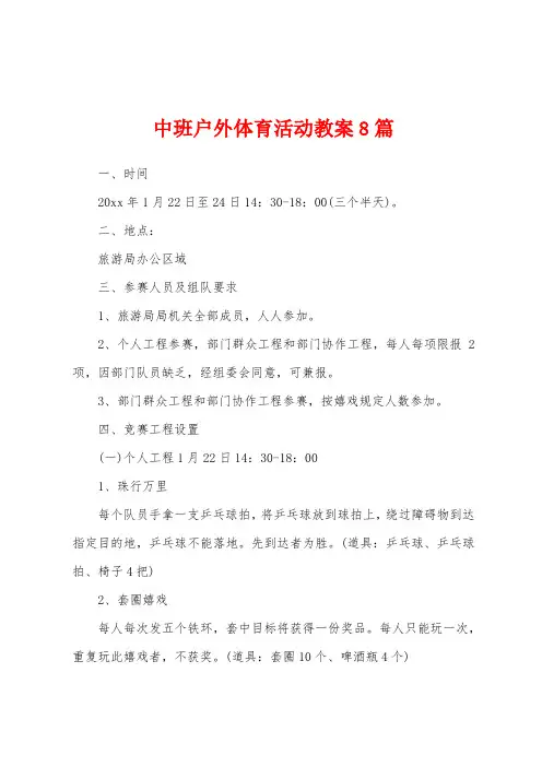 中班户外体育活动教案8篇