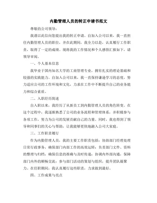 内勤管理人员的转正申请书范文