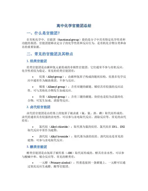 高中化学官能团总结
