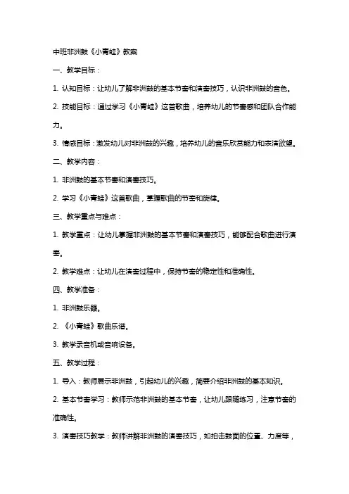 中班非洲鼓《小青蛙》教案