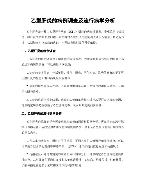 乙型肝炎的病例调查及流行病学分析