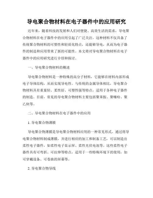 导电聚合物材料在电子器件中的应用研究