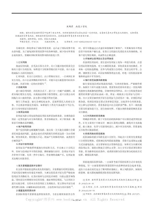 国际贸易结算风险与防范措施分析