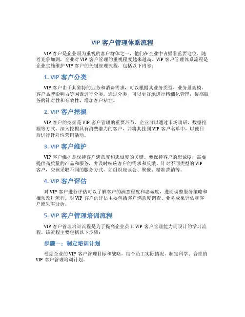 vip客户管理体系流程-vip客户管理培训流程