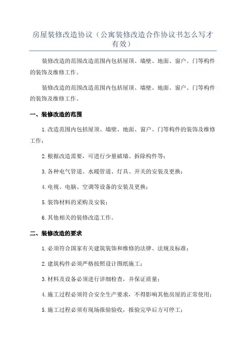 房屋装修改造协议(公寓装修改造合作协议书怎么写才有效)