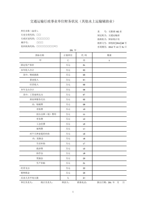 其他水上运输辅助业调查表及填表说明(行政事业单位)