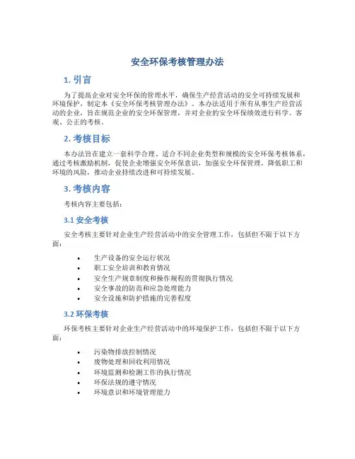 安全环保考核管理办法