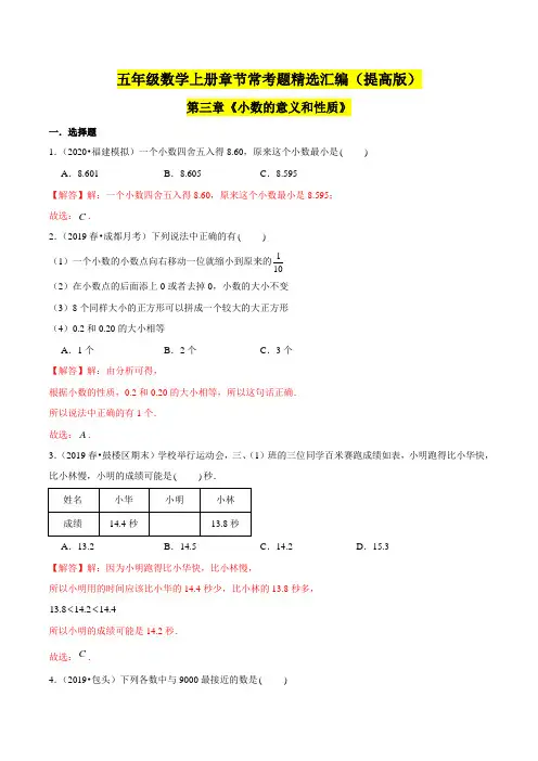 苏教版数学五年级上学期(提高版)第三章《小数的意义和性质》单元培优拔高测评卷(解析版)