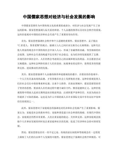 中国儒家思想对经济与社会发展的影响